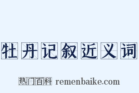 牡丹记叙近义词是什么意思的图片